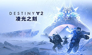 天命2：淩光之刻 (Destiny 2)