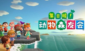集合啦！動物森友會 (Animal Crossing:New Horizons)