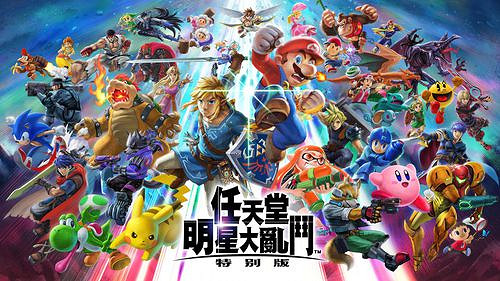 任天堂明星大亂鬥特別版 (Super Smash Bros. Ultimate)