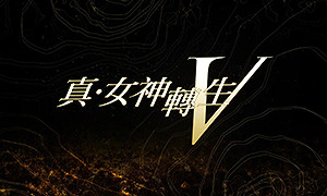 真女神轉生5 (Shin Megami Tensei 5)