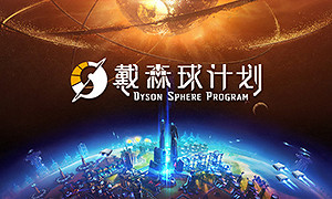戴森球計劃 (Dyson Sphere Program)