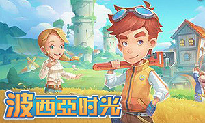 波西亞時光 (My Time At Portia)