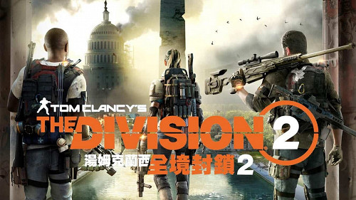 湯姆克蘭西：全境封鎖 2 (Tom Clancy's The Division 2)