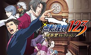 逆轉裁判123：成步堂合輯 (Phoenix Wright: Ace Attorney Trilogy)