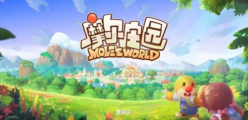 摩爾莊園手遊 (Mole's World)