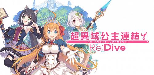 超異域公主連結 Re:Dive (プリンセスコネクト！Re:Dive)