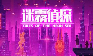 霓虹海傳說 (Tales of the Neon Sea)