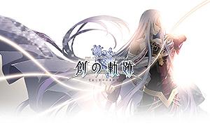 英雄傳說：創之軌跡 (Hajimari no Kiseki)